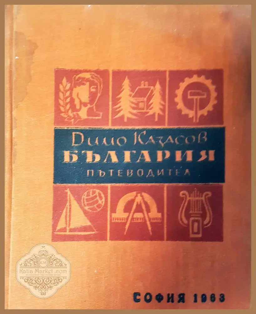 България пътеводител - Димо Казасов - Книги