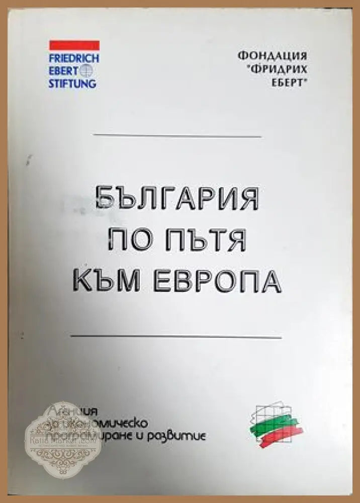 България по пътя към Европа - Колектив - Книга