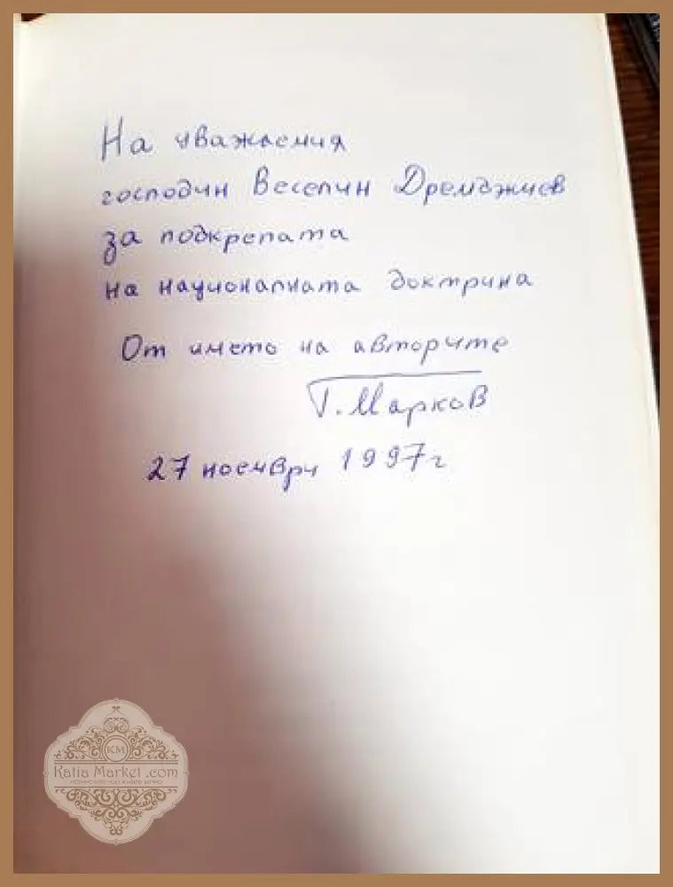 България през двадесет и първи век. Част 1: Фундамент на Българската национална доктрина - Колектив - Книги