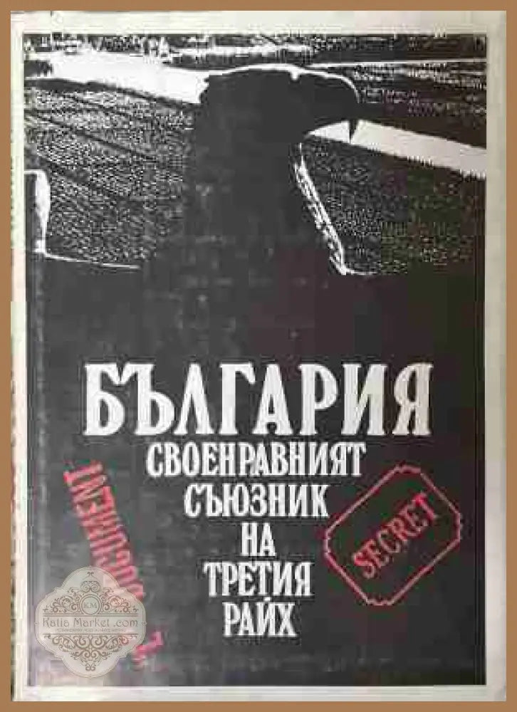 България - своенравният съюзник на Третия райх