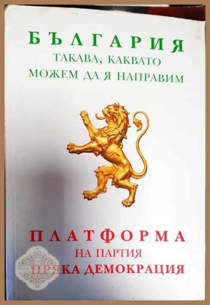 България такава каквато можем да я направим - Колектив - Книги
