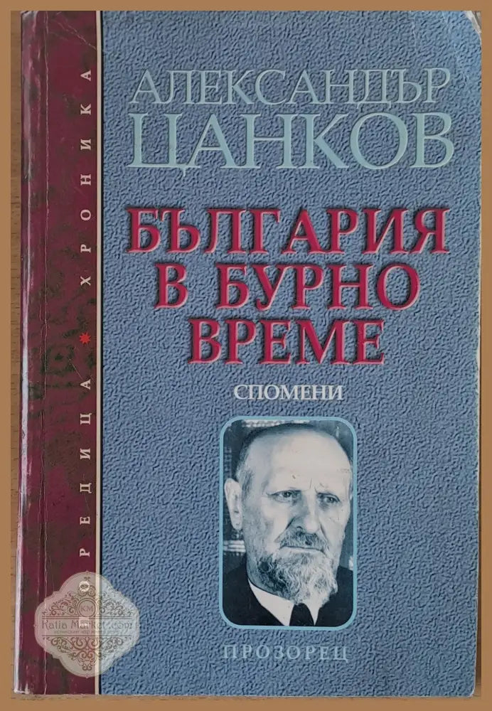 България в бурно време. Спомени. - Александър Цанков - Книги