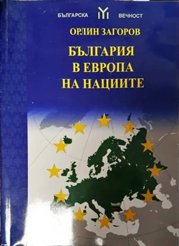 България в Европа на нациите (1516) - Книга