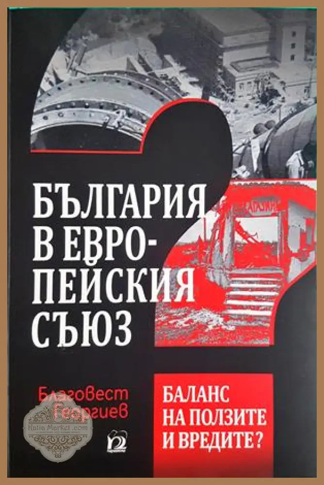 България в Европейския Съюз - Благовест Георгиев - корица