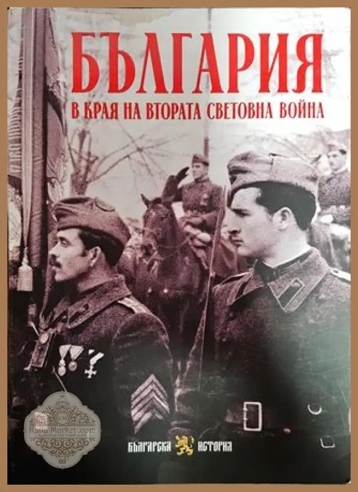 България в края на Втората световна война - Боян Жеков Евгения Калинова Искра Баева Кристина Алексова Марио Тодоров С.
