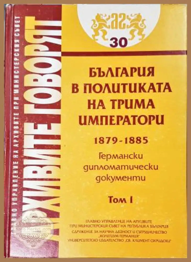 България в политиката на трима императори 1879-1885. Том 1, Германски дипломатически документи - Колектив - Книга