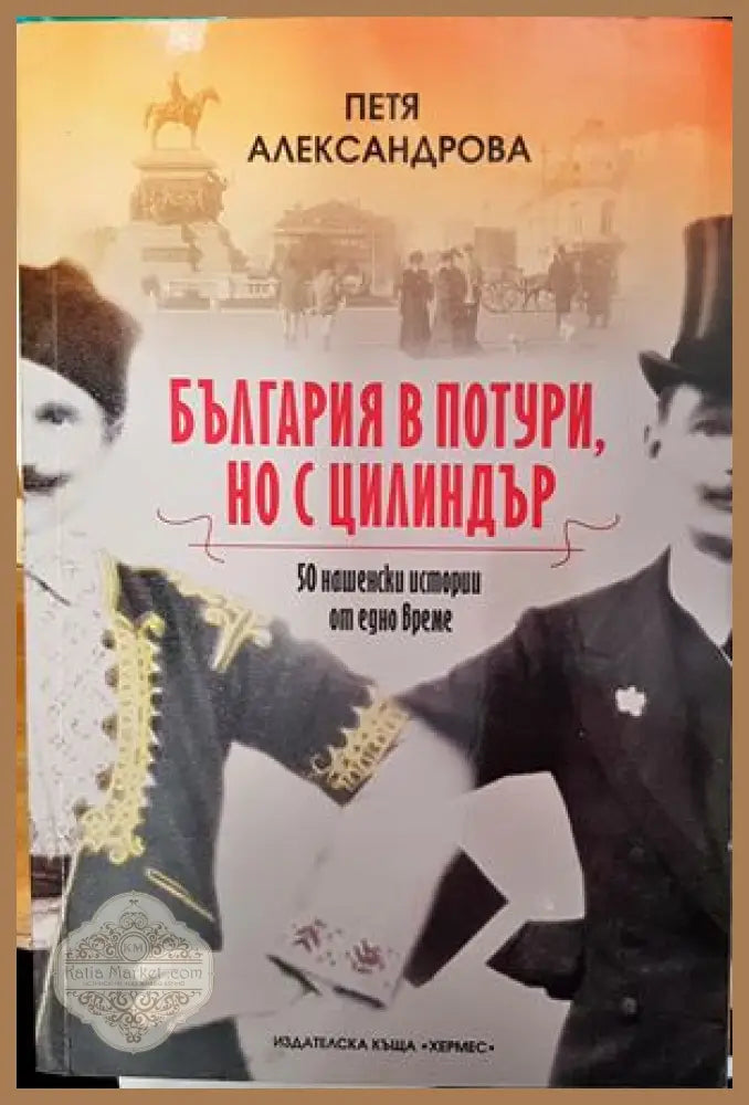 България в потури но с цилиндър - Петя Александрова - Книги
