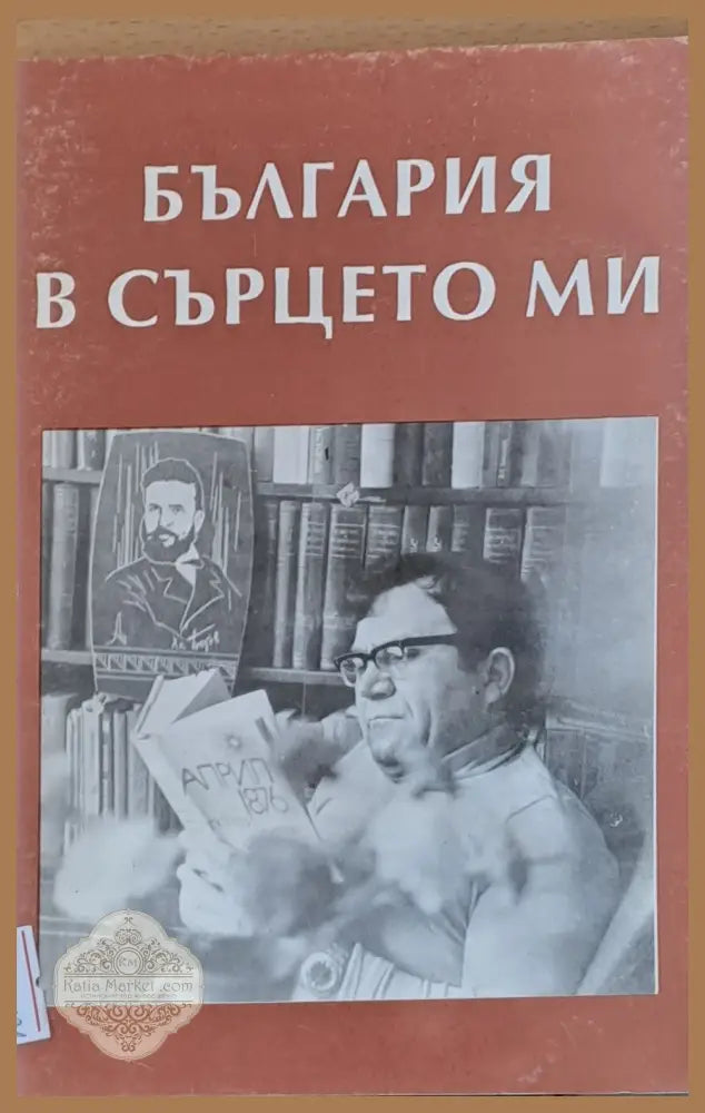 България в сърцето ми - Христо Деянов - Книги