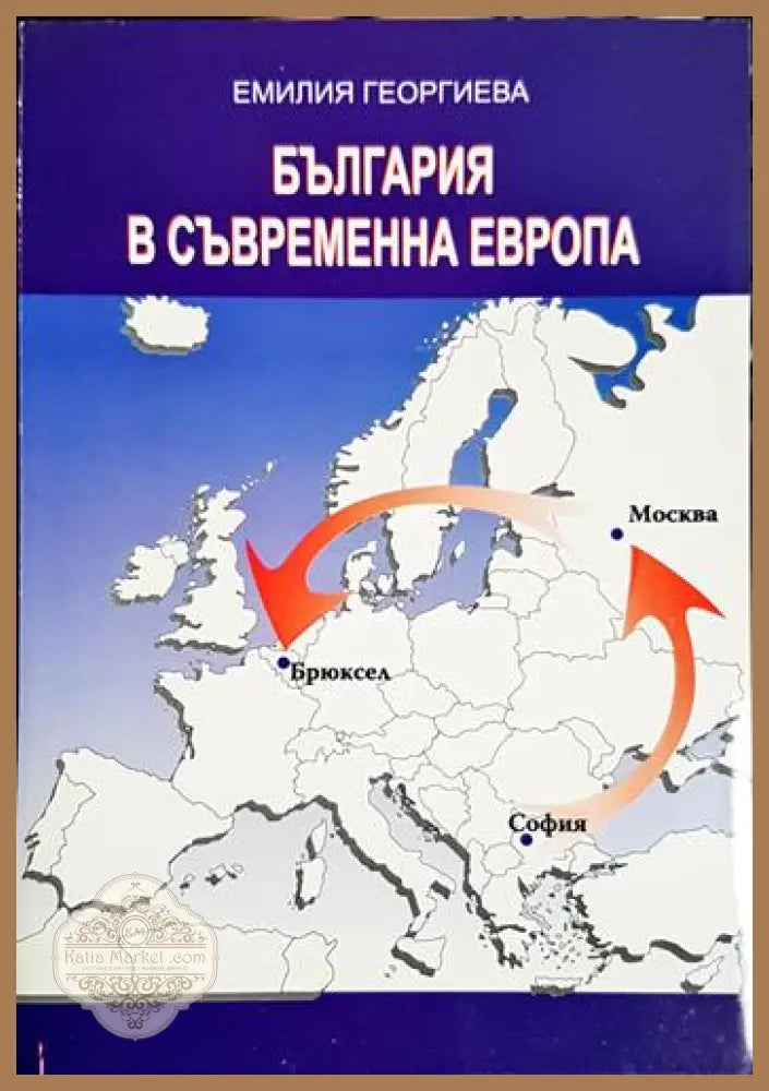 България в съвременна Европа (От СИВ до ЕС) - Емилия Георгиева - Книга
