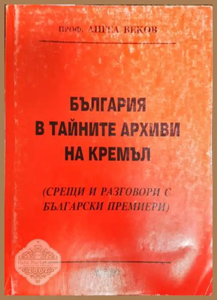 България в тайните архиви на Кремъл - Ангел Веков - Книги