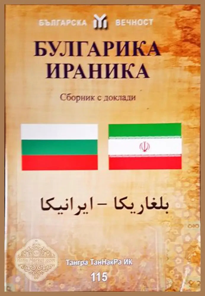 Българика-Ираника - корица