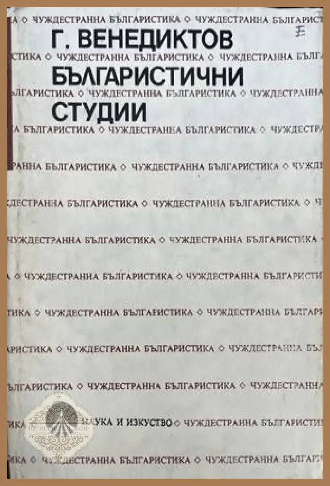 Българистични студии - Григорий Венедиктов - Книги