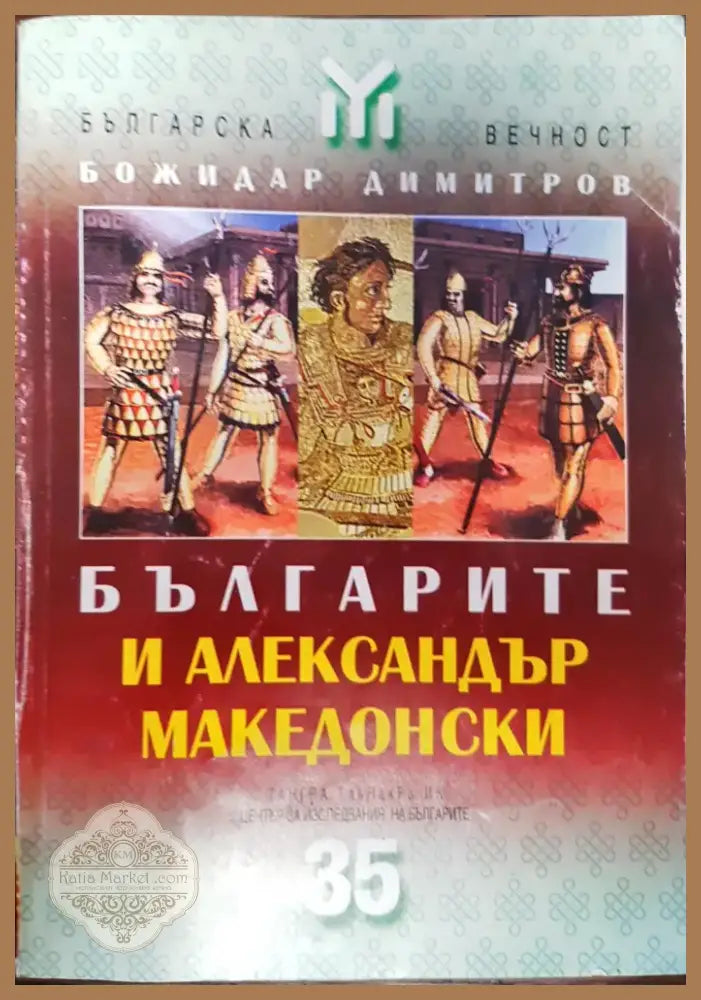 Българите и Александър Македонски (46) - Книга