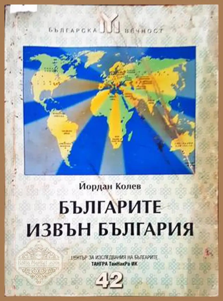 Българите извън България - Йордан Колев - Книги