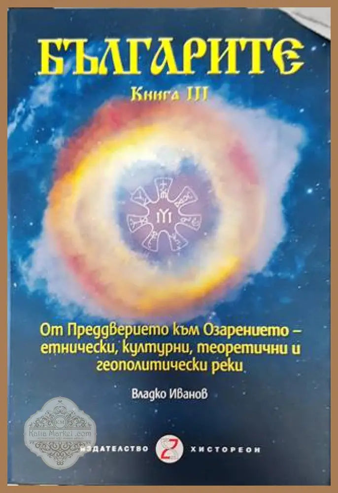 Българите. Книга 3. От преддверието към озарението - Владко Иванов - Книга