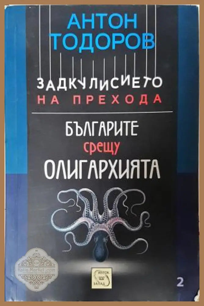 Българите срещу олигархията - Антон Тодоров