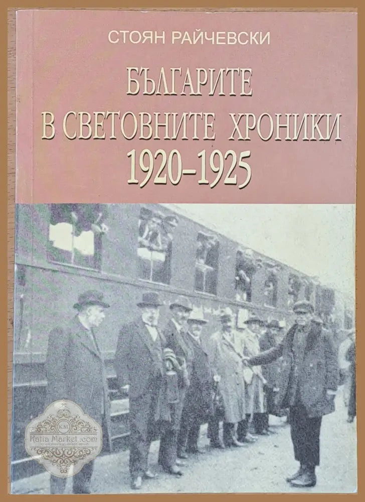 Българите в световните хроники 1920-1925 - Стоян Райчевски - Книги