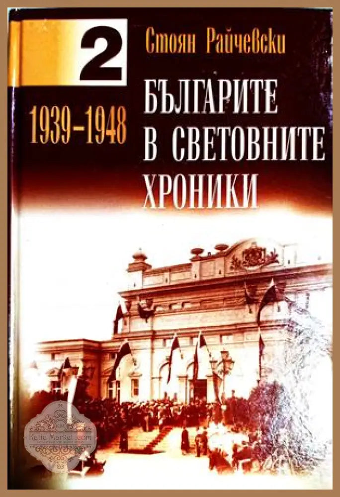 Българите в световните хроники. Том 1-2 - Стоян Райчевски