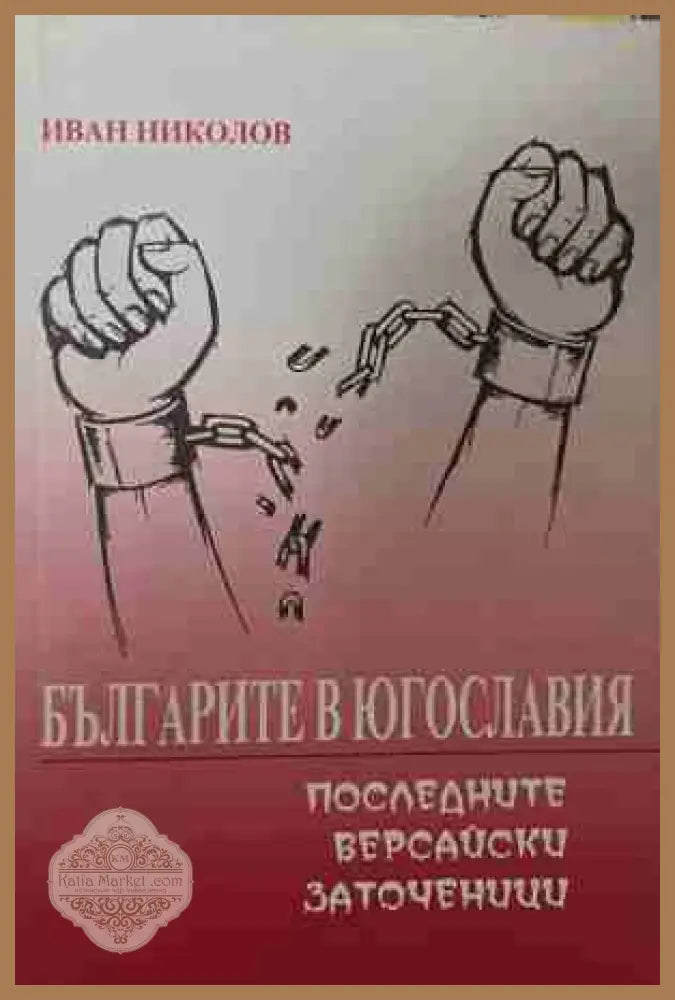 Българите в Югославия - последните версайски заточеници - Иван Николов - Книга
