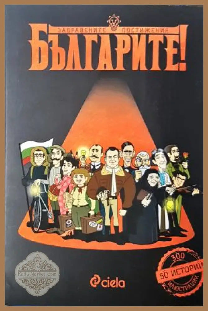 Българите! Забравените постижения - Делян Момчилов