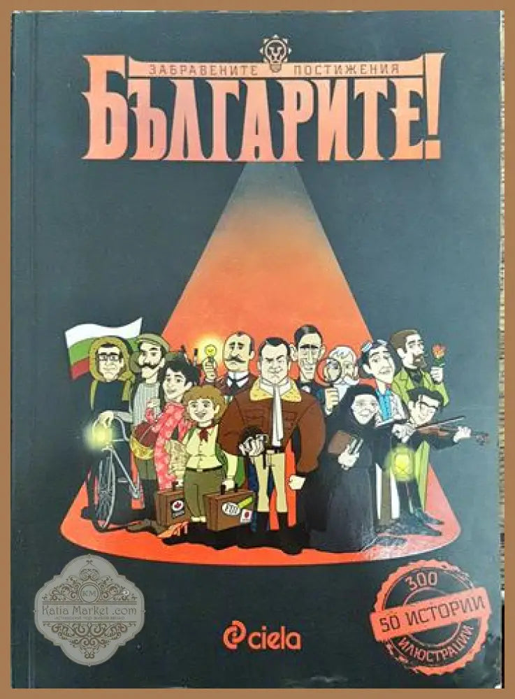 Българите! Забравените постижения - Делян Момчилов - Книги