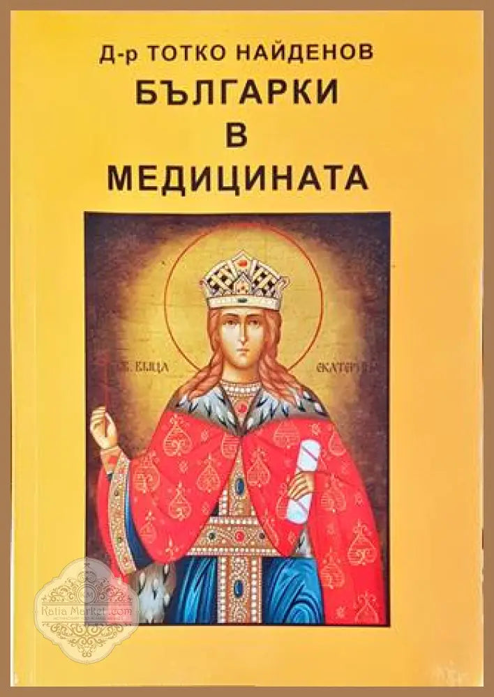 Българки в медицината – Тотко Найденов
