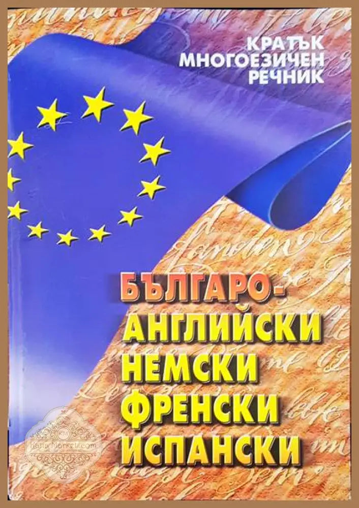 Българо-английски немски френски испански - Авторски колектив - Книги