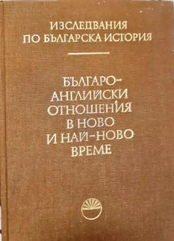 Българо-английски отношения в ново и най-ново време (3727) - Книга