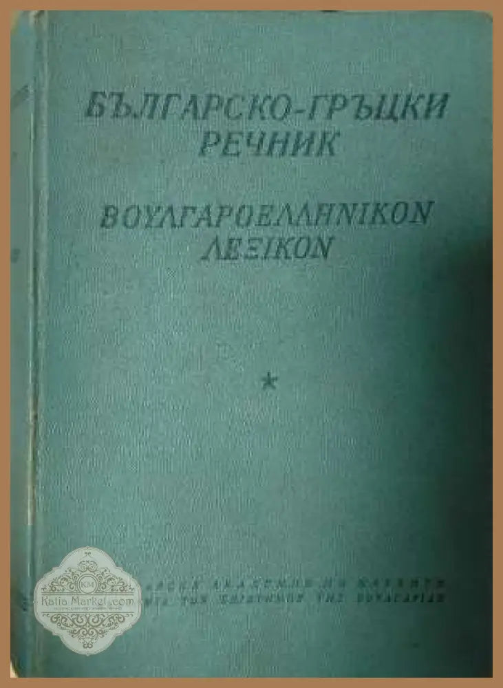 Българо-гръцки речник