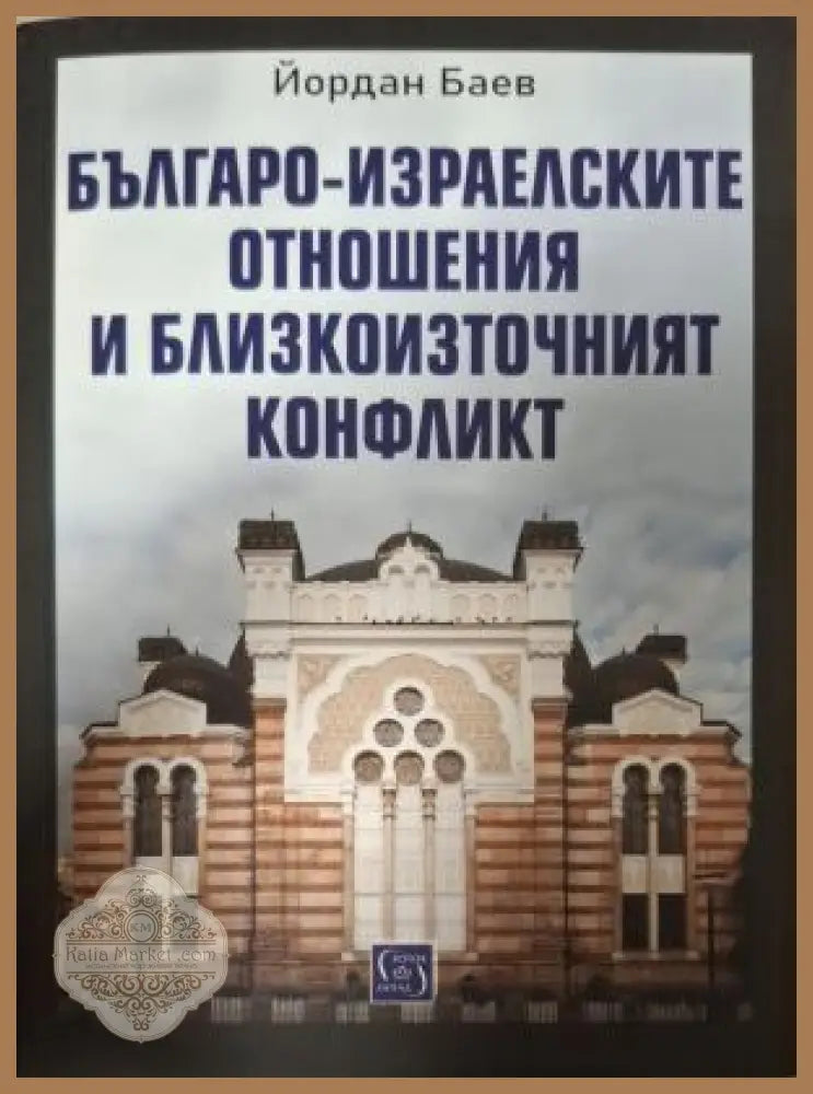 Българо-израелските отношения и Близкоизточният конфликт - корица
