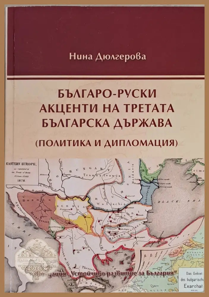 Българо-руски акценти на третата българска държава - Нина Дюлгерова - Книги