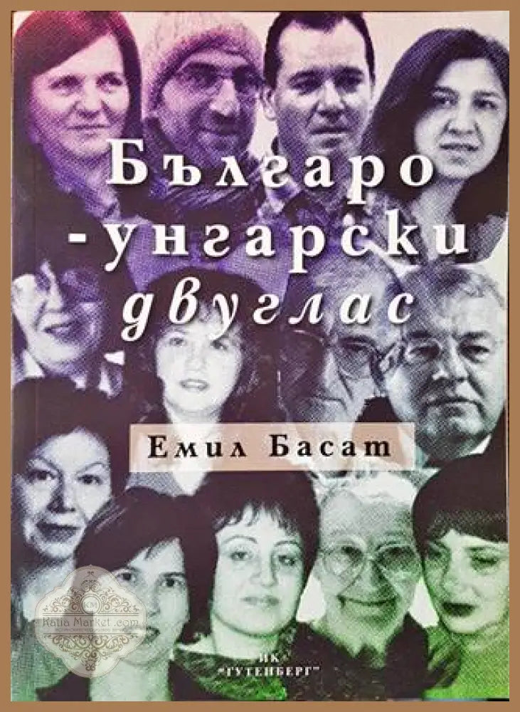 Българо-унгарски двуглас - Емил Басат - Книги