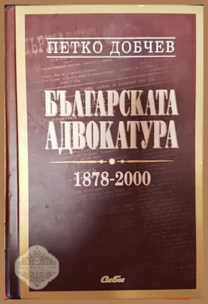 Българска адвокатура. 1879-2000 - Книга