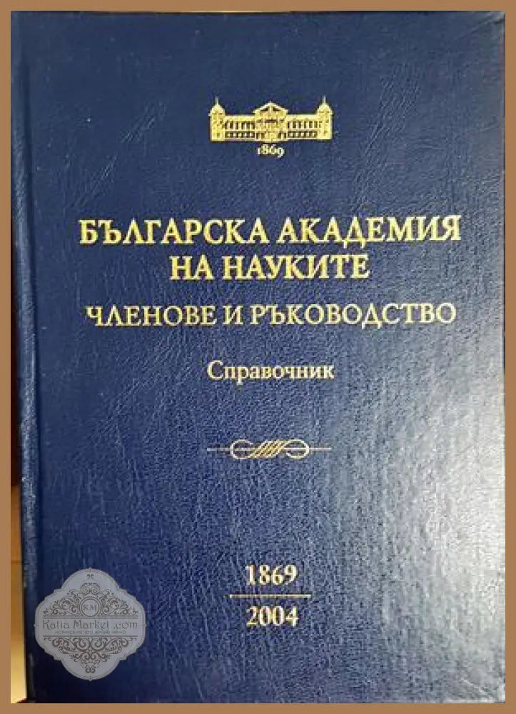 Българска академия на науките: Членове и ръководство 1869-2004