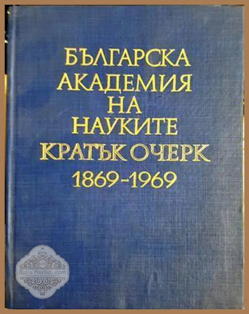 Българска академия на науките: Кратък очерк 1869-1969