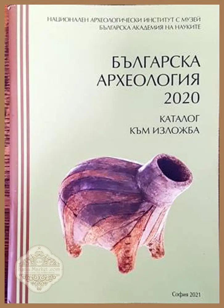Българска археология 2020 - Колектив - Книги