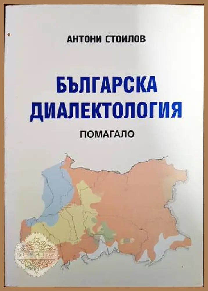 Българска диалектология - Антони Стоилов - Книги