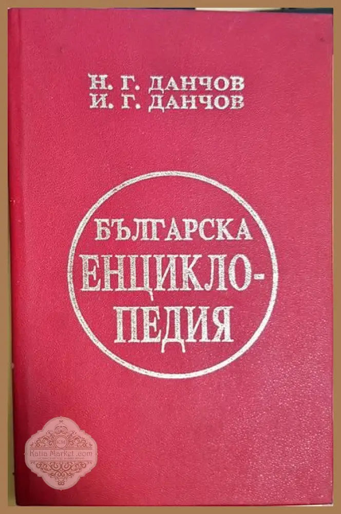 Българска енциклопедия. Том 1-2 - Н. Г. Данчов И. Г. Данчов - Книги