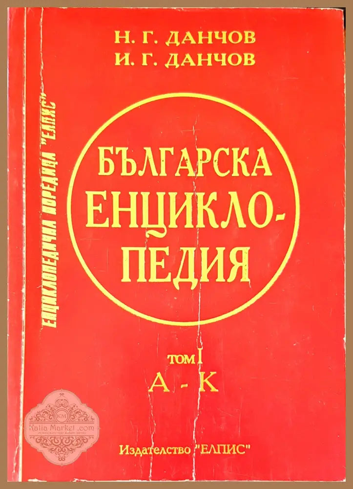 Българска енциклопедия том 1 - Н. Г. Данчов И. Г. Данчов - Книги