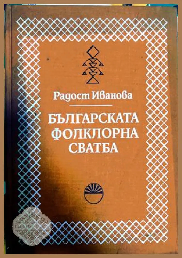 Българска фолклорна сватба – Радост Иванова