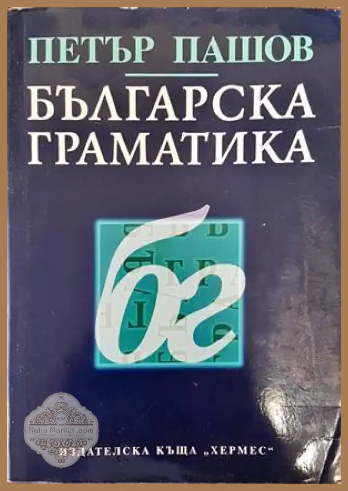 Българска граматика (255) - Книга