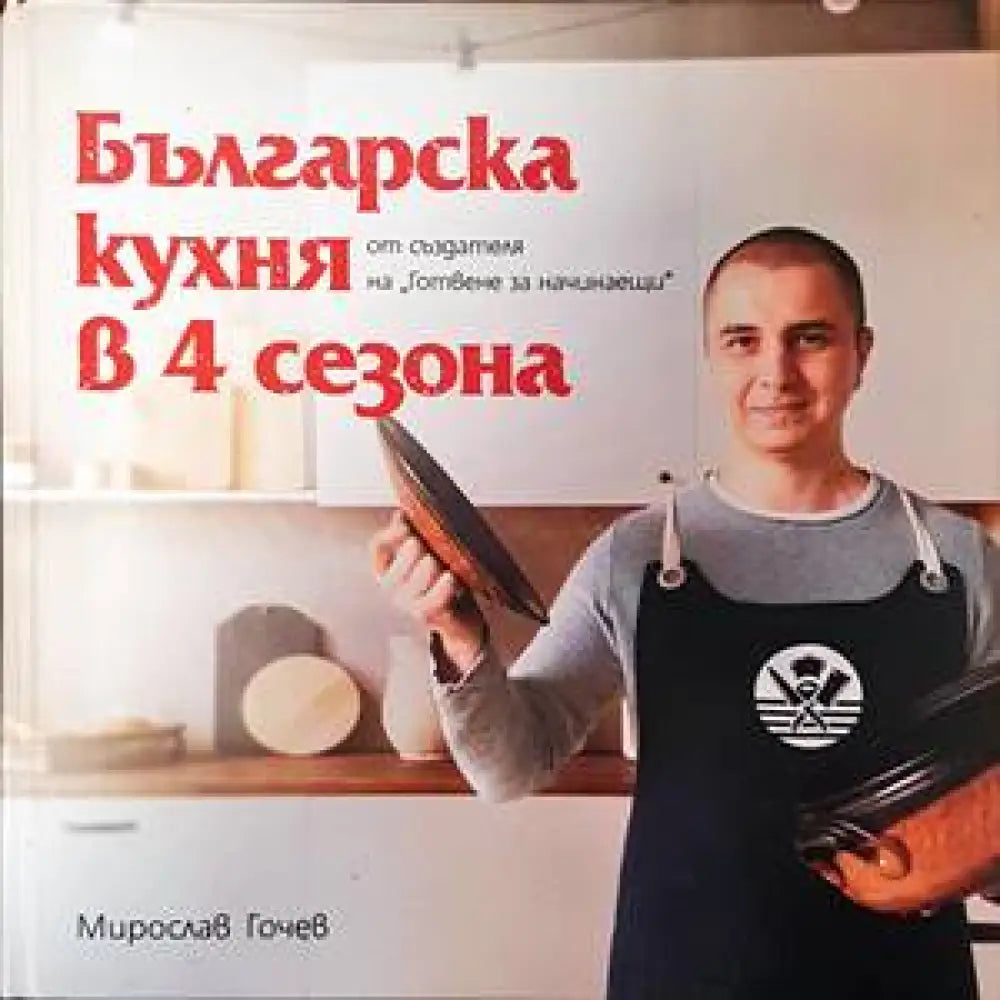 Българска кухня в 4 сезона (663) - Книга
