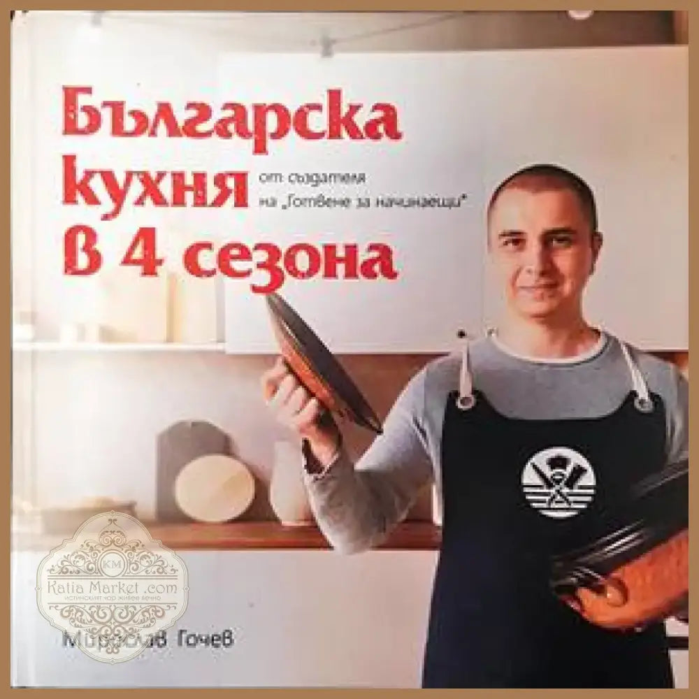 Българска кухня в 4 сезона (663) - Книга
