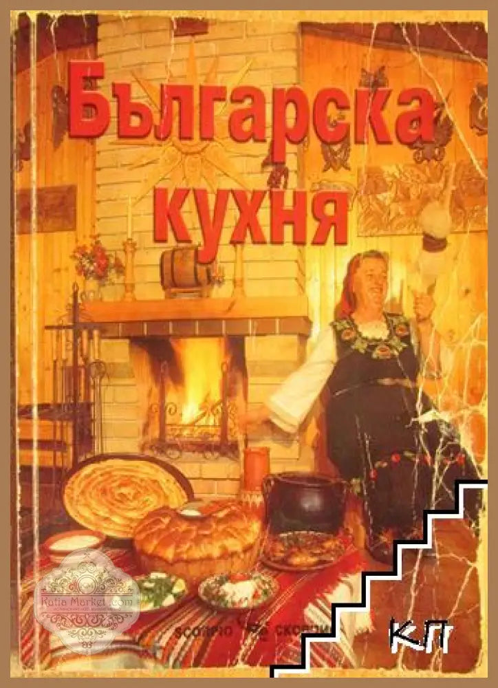 Българска кухня - корица