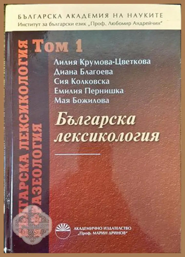 Българска лексикология и фразеология. Том 1 - Колектив - Книга