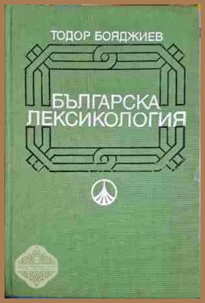 Българска лексикология - Тодор Бояджиев - Книга