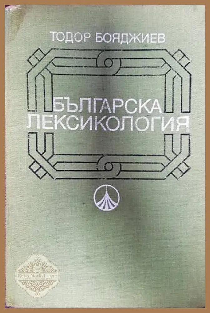 Българска лексикология - Тодор Бояджиев - Книги