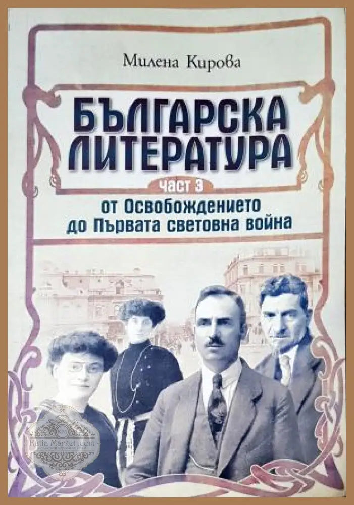 Българска литература - от Освобождението до Първата световна война. Том 1-3 - Милена Кирова - Книга