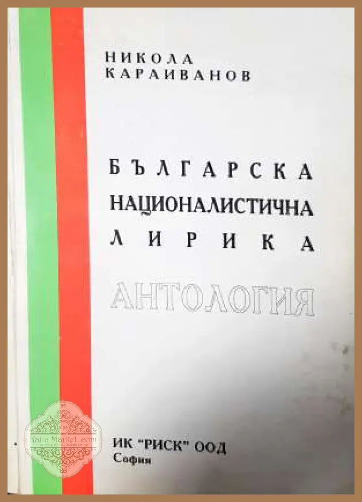 Българска националистична лирика - Никола Караиванов - Никола Караиванов - Книга