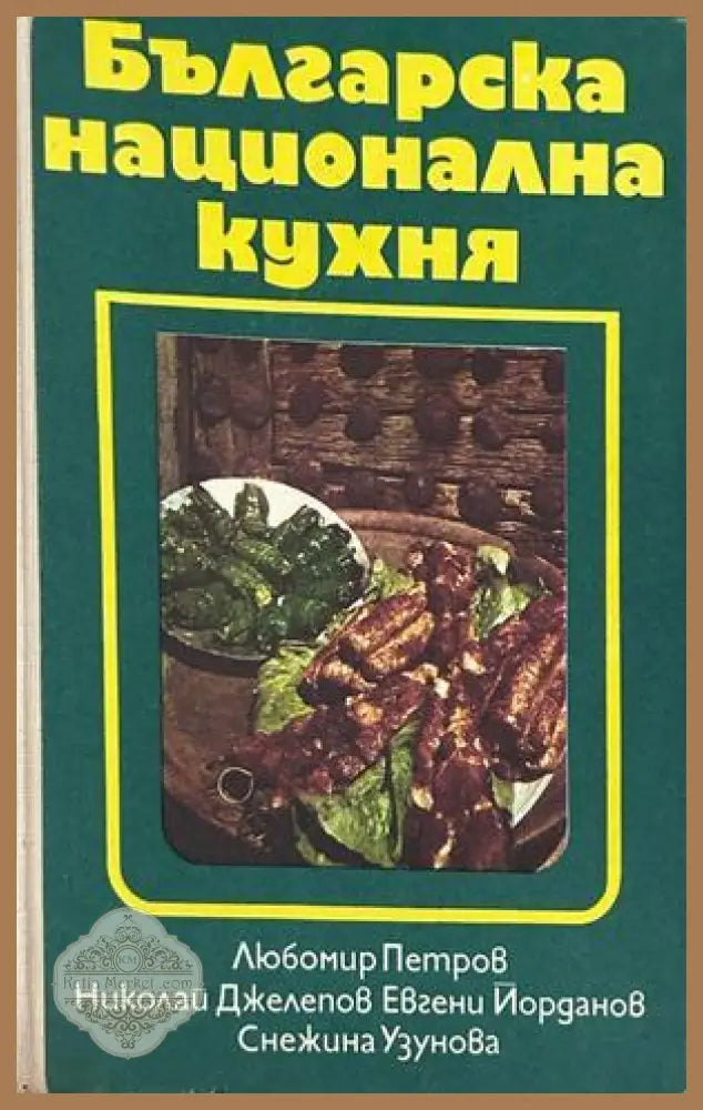 Българска национална кухня, Петров, Джелепов, Йорданов, Узунова